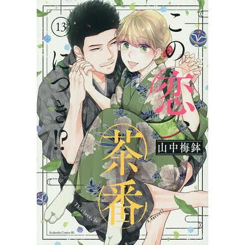 この恋、茶番につき!? 13/山中梅鉢