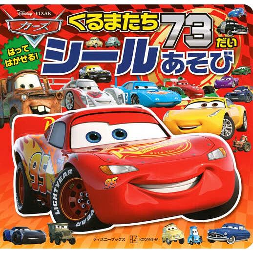 カーズくるまたち73だいシールあそび/講談社