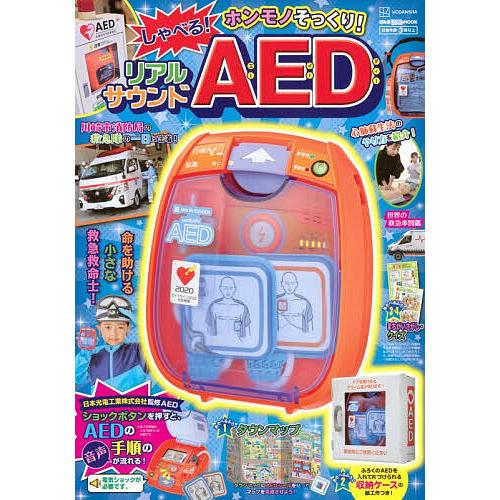 ホンモノそっくり!しゃべる!リアルサウンドAED/子供/絵本