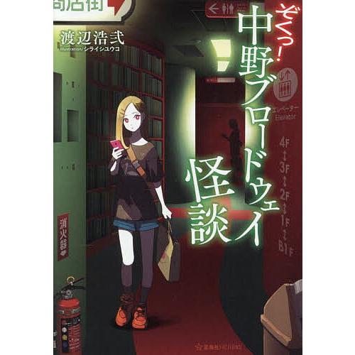 ぞくっ!中野ブロードウェイ怪談/渡辺浩弐