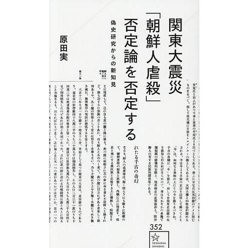 関東大震災「朝鮮人虐殺」否定論を否定する 偽史研究からの新知見/原田実