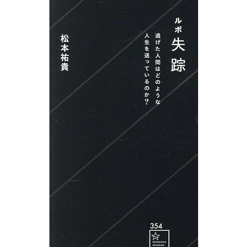 ルポ失踪 逃げた人間はどのような人生を送っているのか?/松本祐貴