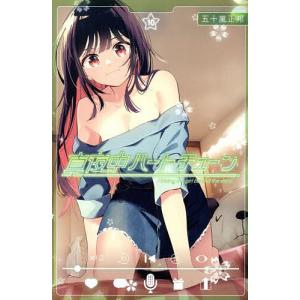 五十嵐正邦 真夜中ハートチューン(10) COMIC : タワーレコード Yahoo