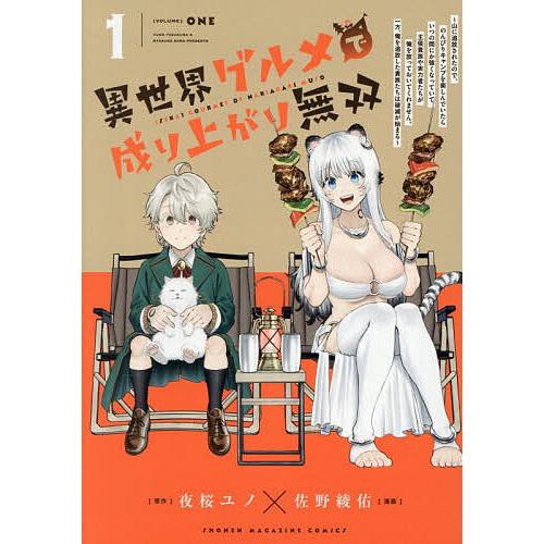 異世界グルメで成り上がり無双 山に追放されたので、のんびりキャンプを楽しんでいたらいつの間にか強くな...