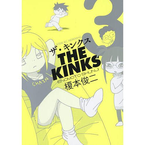 ザ・キンクス 3/榎本俊二