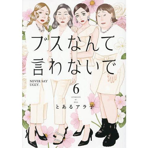 ブスなんて言わないで 6/とあるアラ子