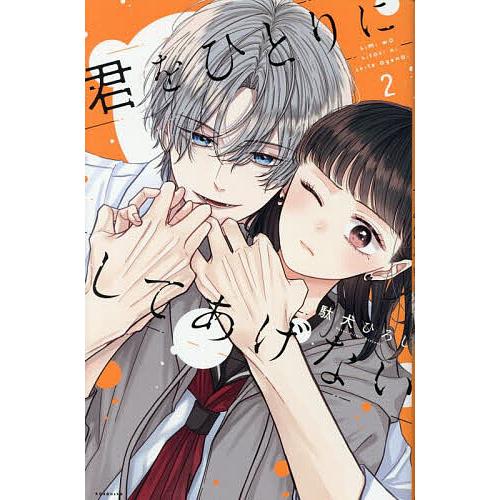 君をひとりにしてあげない 2/駄犬ひろし