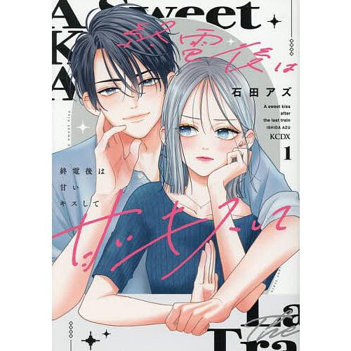 終電後は甘いキスして 1/石田アズ