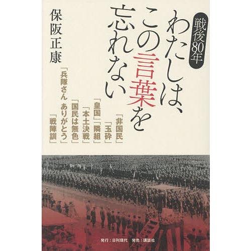 戦後80年わたしは、この言葉を忘れない/保阪正康