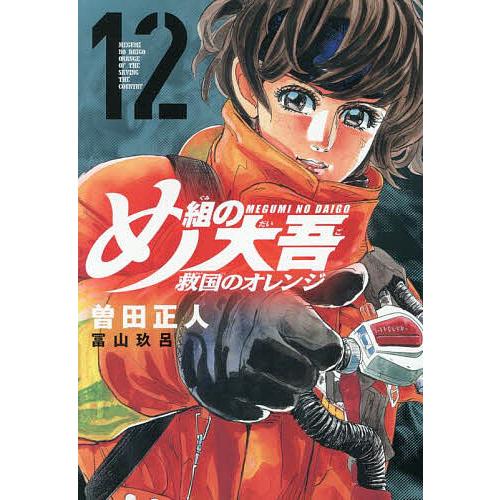 め組の大吾救国のオレンジ 12/曽田正人/冨山玖呂