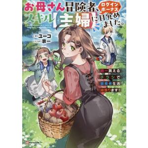 お母さん冒険者、ログインボーナスでスキル“主婦”に目覚めました。―週