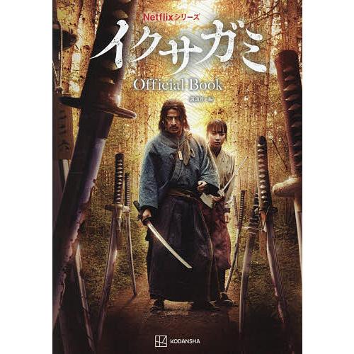 NetflixシリーズイクサガミOfficial Book/講談社