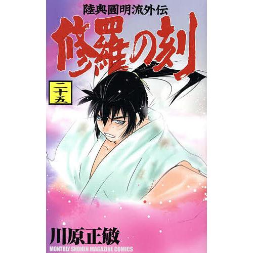 修羅の刻 陸奥圓明流外伝 25/川原正敏