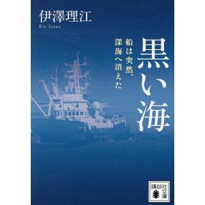 黒い海 船は突然、深海へ消えた 伊澤理江の買取情報