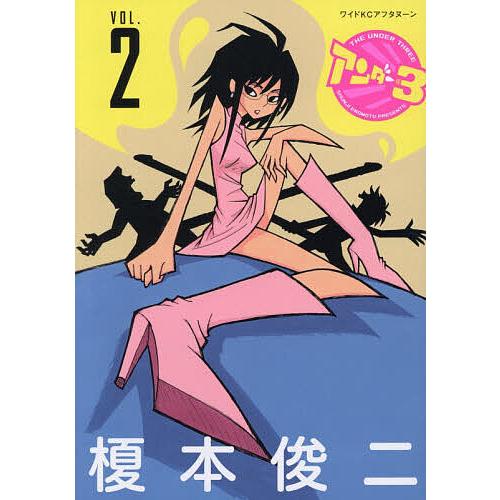 アンダー3 2/榎本俊二