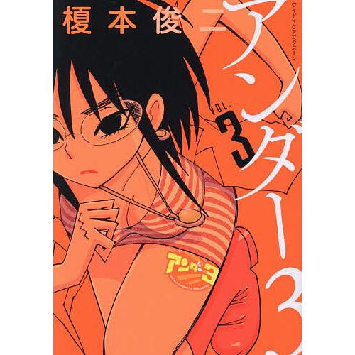 アンダー3 3/榎本俊二