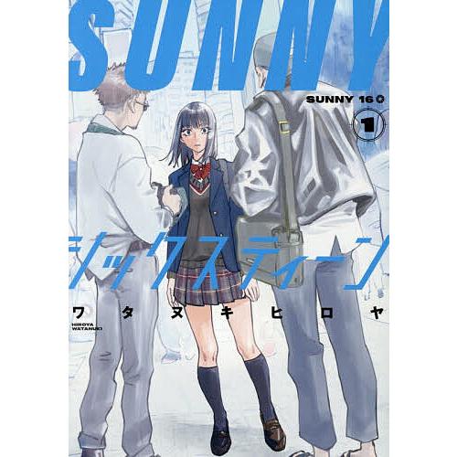 SUNNYシックスティーン 1/ワタヌキヒロヤ