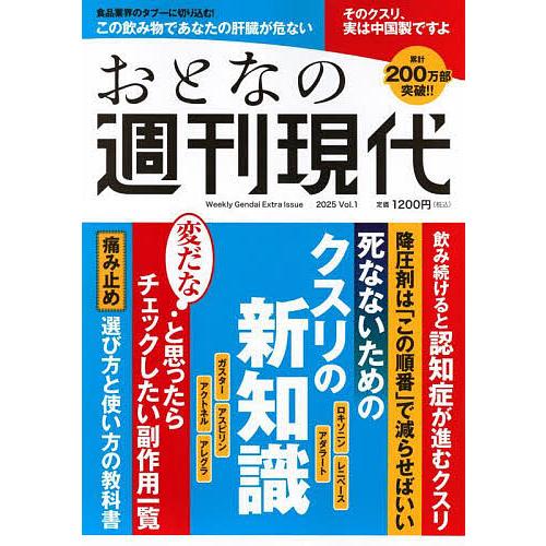 おとなの週刊現代 完全保存版 2025Vol.1