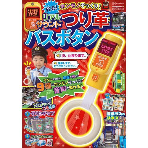 ホンモノそっくり!光る!リアルサウンドつり革バスボタン/子供/絵本