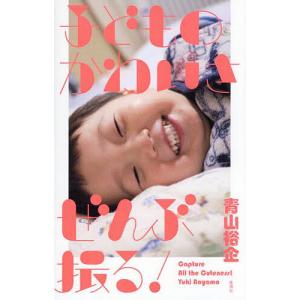 子どものかわいさぜんぶ撮る!/青山裕企の商品画像