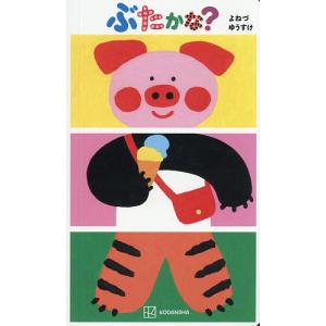 ぶたかな?/よねづゆうすけ