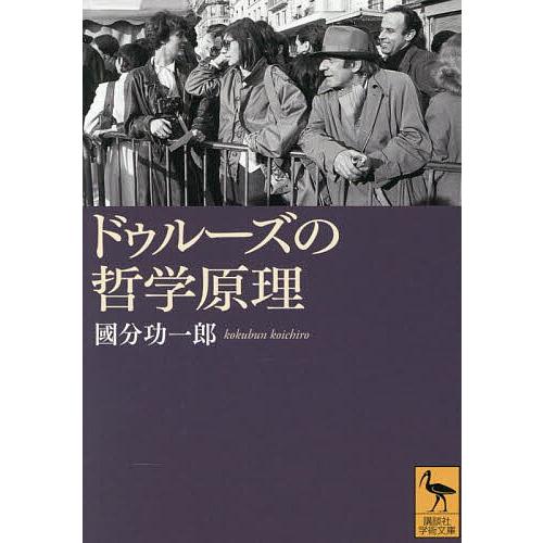 ドゥルーズの哲学原理/國分功一郎