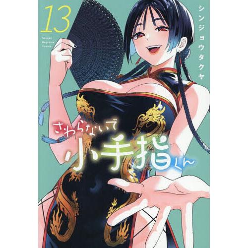 さわらないで小手指くん 13/シンジョウタクヤ