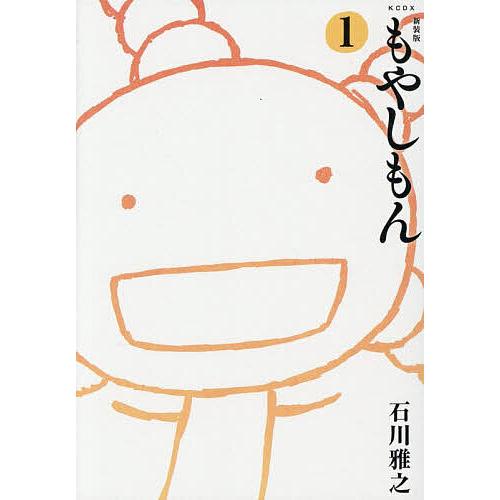 もやしもん 1/石川雅之