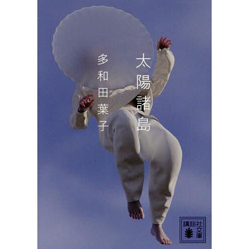 太陽諸島/多和田葉子