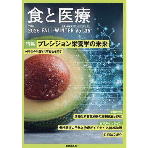食と医療 学術誌 Vol.35(2025FALL-WINTER)