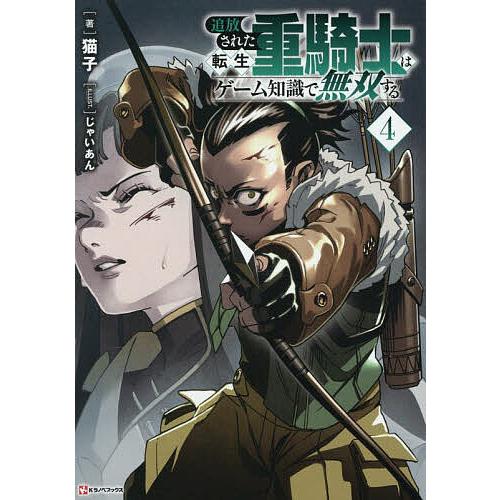 追放された転生重騎士はゲーム知識で無双する 4/猫子