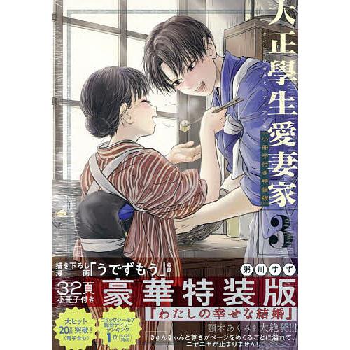 特装版 大正學生愛妻家 3