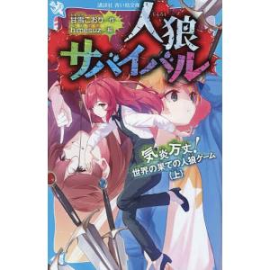 人狼サバイバル 〔19〕/甘雪こおり/himesuz : bookfanプレミアム