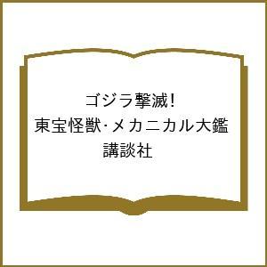 〔予約〕ゴジラ撃滅! 東宝怪獣・メカニカル大鑑/講談社