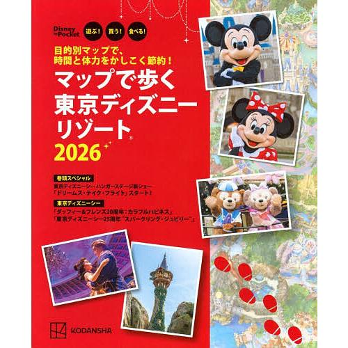 ’26 マップで歩く東京ディズニーリゾー/旅行