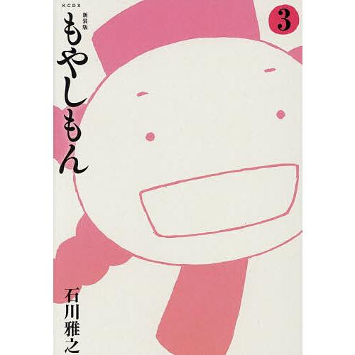 もやしもん 3/石川雅之