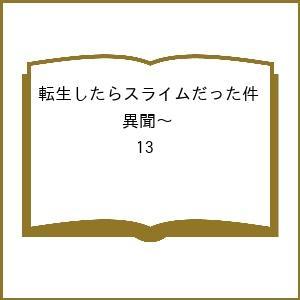〔予約〕転生したらスライムだった件 異聞〜 13