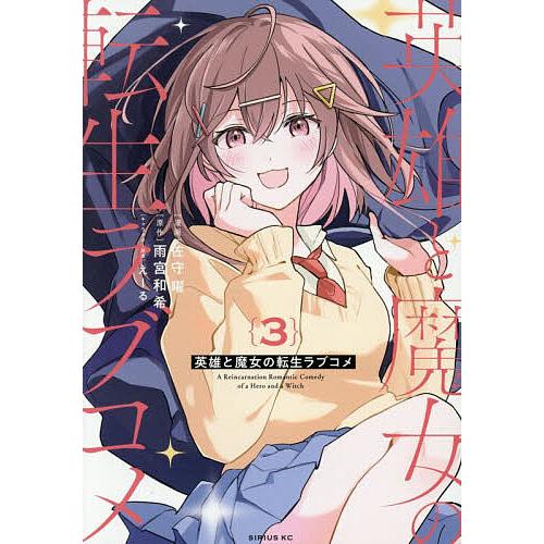 英雄と魔女の転生ラブコメ 3/雨宮和希/佐守曜