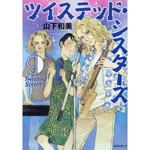 ツイステッド・シスターズ 9/山下和美