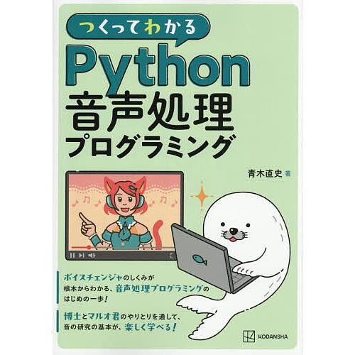 つくってわかるPython音声処理プログラミング/青木直史