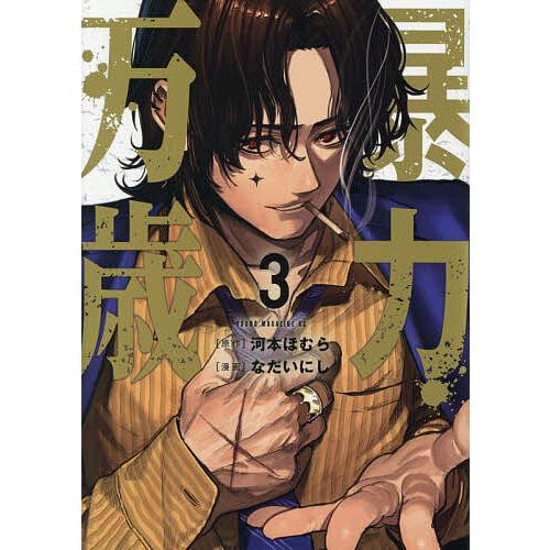 暴力万歳 3/河本ほむら/なだいにし