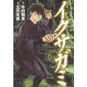 1月中旬より発送予定 / 新品 イクサガミ (1-6巻 最新刊) 全巻セット