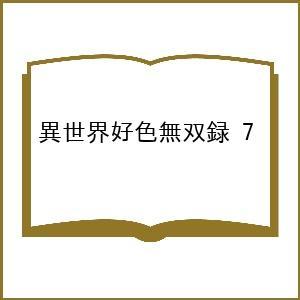 〔予約〕異世界好色無双録 7の買取情報