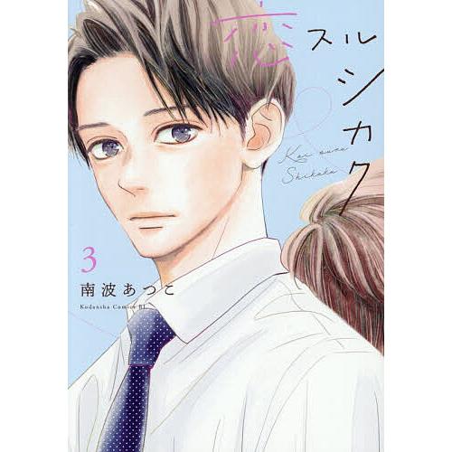恋スルシカク 3/南波あつこ