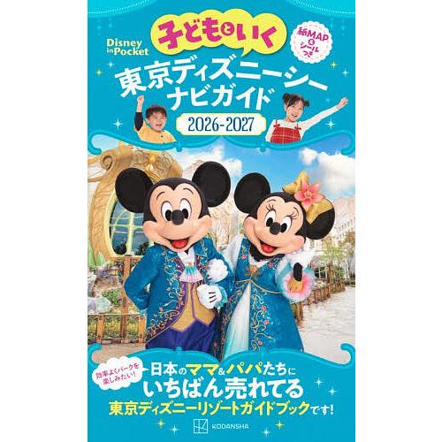 子どもといく東京ディズニーシーナビガイド 2026-2027/旅行