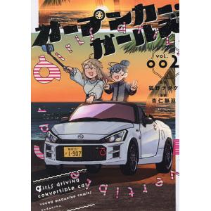 オープンカー・ガールズ 2/狐野ヲタケ/杏仁無双
