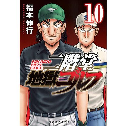 二階堂地獄ゴルフ 10/福本伸行