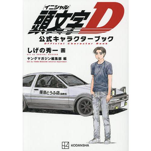 頭文字D公式キャラクターブック/しげの秀一/ヤングマガジン編集部