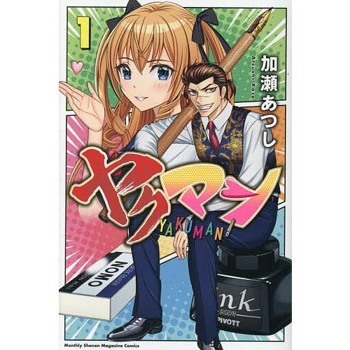 ヤクマン 1/加瀬あつし