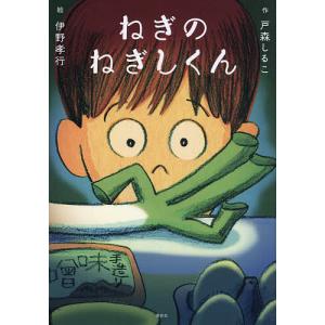 ねぎのねぎしくん/戸森しるこ/伊野孝行